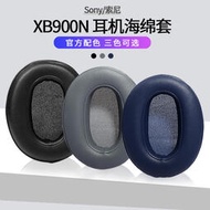 適用於Sony/索尼WH-XB900N耳機套XB900N頭戴式耳機海綿套耳罩皮套