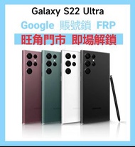 SAMSUNG S22 ultra 解Google賬號鎖 谷歌賬號鎖 FRP Gmail 鎖