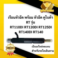เรือนหัวฉีด พร้อม หัวฉีด อย่างดี คูโบต้า RT รุ่น RT110DI RT120DI RT125DI RT140DI RT140 อะไหล่คูโบต้า