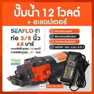 ปั๊มน้ำ DC12V SEAFLO-21 4.8 บาร์ + อะแดปเตอร์ 12V 3.2A YU1203 + แจ็ค DC เมีย TYPE C