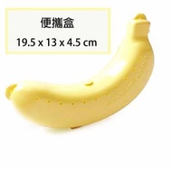 全城熱賣 - [黃色 1件] 防壓扁便携香蕉收納盒