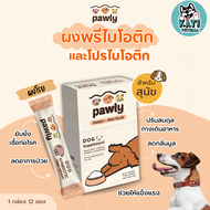 ผงโรยอาหารหมา Pawly Pro Plus Synbiotic ผงพรีไบโอติกและโปรไบโอติก สำหรับสุนัข หมา เสริมภูมิคุ้มกัน ปร