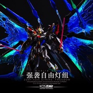 預訂💥 MGEX Strike Freedom 突擊自由 kosmos 燈組 高達模型 KOSMOS