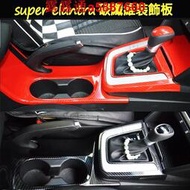 現代改裝 原廠 Hyundai Super Elantra 排檔桿 排檔框 手煞車 飲料架 碳纖維全