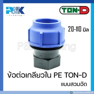 ข้อต่อเกลียวใน PE compression ต่อเกลียวใน PE สวมอัด TON-D ขนาด 20 - 110 มิล