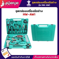 รับประกัน 7 วัน! ชุดกล่องเครื่องมือช่าง AW1