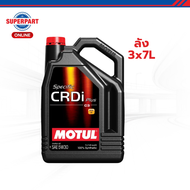 โมตุล น้ำมันเครื่องดีเซลสังเคราะห์แท้ 100% MOTUL SPECIFIC CRDI PLUS 5W30 7L (ลัง 3x7L)