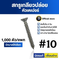 SENDO สกรูเกลียวปล่อย เตเปอร์#10 (1000ตัว) สกรูเกลียวปล่อย หัวF สกรู