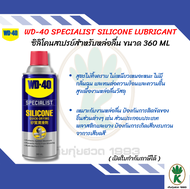 WD40 สเปรย์ซิลิโคน หล่อลื่น Silicone lubricant ขนาด 360 ml.