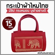 กระเป๋าผ้าไหม Thai silk bag | ผ้าไหมไทย ผ้าไหม กระเป๋าคุณนาย ทรงหมอน ผ้าไหมแท้ ผ้าไทย ของฝาก วันแม่