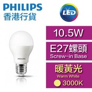 飛利浦 - LED燈膽 - 10.5W / E27螺頭 / 暖黃光3000K / A55 #LED燈泡