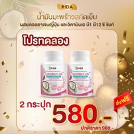 ใหม่ RIDA (ริด้า)น้ำมันมะพร้าวสกัดเย็นผสมคอลลาเจนจากญี่ปุ่นและวิตามิน 60 ซอฟเจล