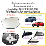 เนื้อเลนส์กระจกมองข้าง Honda Civic FC/FK ปี 2016-2022 ใส่ได้ทั้งรุ่นมีไฟเลี้ยวและไม่มีไฟเลี้ยว