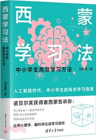西蒙學習法：中小學生高效學習方法（簡體書）
