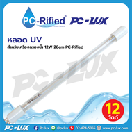 หลอด UV สำหรับเครื่องกรองน้ำ 12W 28cm PC-Rified