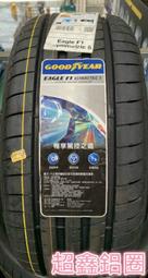 +超鑫輪胎鋁圈+ 215/45-17 F1A5 固特異 GOODYEAR 德國製