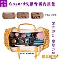 內膽包 適用Goyard戈雅mini中號大號內膽包媽咪包定型內襯包中包撐收納包