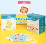 ⭐️พร้อมส่ง⭐️ หน้ากากอนามัยเด็ก แมสเด็ก mask 3D แผ่นกรอง 3 ชั้น (1 ซองบรรจุ 5 ชิ้น)