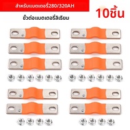 1/10pcs 280Ah 302Ah 310Ah 320Ah 12V Busbar Lifepo4 แบตเตอรี่ยืดหยุ่นขั้วต่อทองแดง 74 มม.400A สําหรับ