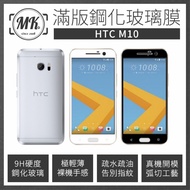 HTC 10 M10 高清防爆全滿版鋼化膜 2.5D - 黑色