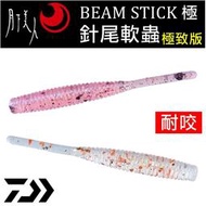 ★迷你釣具★DAIWA＜　月下美人　BEAM STICK 極　針尾 軟蟲　＞ 根釣 竹筴魚 曲腰 聰明豆 T環釣組 船釣