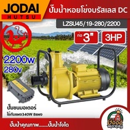 JODAI 🇹🇭 ปั๊มน้ำหอยโข่ง DC 2200W น้ำออก3นิ้ว 3HP รุ่น LZSU45/19-280/2200 สีเหลือง มอเตอร์บรัสเลส สิน