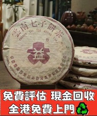 專業評估 ♻️求普洱茶葉，茶餅，茶磚，生茶，陳年老茶，雲南七子餅茶，大益七子餅茶，班章喬木生態餅茶，勐海七子餅茶 大白菜 勐海孔雀茶 大益茶餅 勐海茶廠 等珍藏舊茶葉