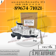 มอเตอร์สเต็ปเทอร์โบ(มอเตอร์เทอร์โบ) รีโว่ 1GD 2GD 2.4 2.8  #89674-71021**สินค้าคนไทยจำหน่าย สินค้ารา