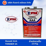 ทินเนอร์ AAA 3A THINNER 3A 100% ตรา K STAR