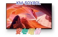【安心電器】實體店面*SONY 索尼 BRAVIA 50型 4K HDR Google TV顯示器KM-50X80L