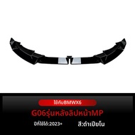 BONINGYU | สปอยเลอร์หน้าสำหรับ BMW X6 G06 รุ่น 2023+