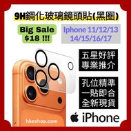 超值‼️iphone 黑圈9H鋼化玻璃鏡頭貼 蘋果手機9H保護相機鏡貼  apple iphone 11 12 13 14 15 16 16e 17 17e 18 air pro max mini p