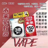 日本VAPE未來3倍150日驅蚊器