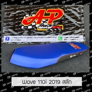 เบาะเวฟ110i LED สลัก(2019) ap motorbike น้ำเงินข้างดำ