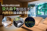新竹-威尼斯內灣溫泉會館 雙人住宿，螢火蟲季X野薑花季X內灣老街溫泉親子假期