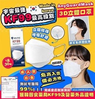 現貨‼️韓國AnyGuard KF99 Mask四層過濾3D立體防護口罩 成人白色，1盒30個 (3片入*10包)