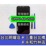 OPPO A5 A9 2020 螢幕 總成 換螢幕 螢幕維修更換