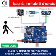 (1ชุด) PJ-RF006 ชุด ไม้เท้าคนตาบอด Arduino UNO R3 พร้อม Code และคำอธิบาย ชุดส่งเสริมการเรียนรู้ วงจร