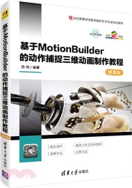 基於MotionBuilder的動作捕捉三維動畫製作教程（簡體書）