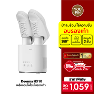 [ราคาพิเศษ 1059 บ.] Deerma HX10 Shoe Dryer เครื่องอบรองเท้า เครื่องเป่ารองเท้า เครื่องอบโอโซนต้านเชื้อในรองเท้า ศูนย์ไทย -1Y