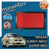 กรองอากาศเครื่อง นิสสัน ซันนี่ นีโอ/ซุปเปอร์นีโอ Nissan Sunny Neo/Super Neo Car Engine Air Filter ซันนี้ สันนี่ ซูปเปอร์ ซูปเป้อ ซุปเป้อร์ ซุปเป้อ