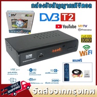 ( สินค้าพร้อมส่ง) กล่องดิจิตอลทีวี กล่องทีวี digital กล่อง ดิจิตอล tv ใช้ร่วมกับเสาอากาศทีวี กล่องรับสัญญาณ HD TV DIGITAL DVB T2 กล่องดิจิตอลทีวี