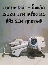 ขากรองโซล่า + ปั๊มแย๊ก ISUZU TFR เครื่อง 3.0 ยี่ห้อ SAK คุณภาพดี