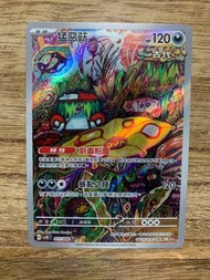 PTCG SV4K 古代咆哮 077/066 猛惡菇 AR