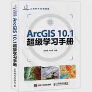 ArcGIS 10.1超級學習手冊 作者：張明明