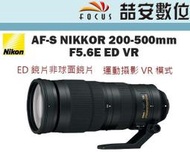 《喆安數位》 NIKON AF-S 200-500mm F5.6E ED VR 超遠攝 平輸 一年保固 #4