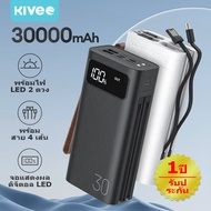 พาวเว่อร์แบงค์ KIVEE แบตสำรอง 30000mAh power bank พร้อมสาย 4 เส้น   ชาร์จเร็ว ของแท้ 100% มาตรฐาน มอ