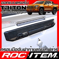 ครอบมือจับฝาท้าย เคฟลาร์ MITSUBISHI NEW TRITON ลาย คาร์บอน เคฟล่า ครอบมือจับ ฝาท้าย ROC ITEM ชุดแต่ง มิตซูบิชิ ของแต่ง ไทรทัน Carbon Kevlar RALLIART STYLE