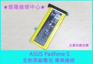 ★普羅維修中心★ASUS Padfone S 全新原廠電池 老化 耗電快 膨脹 重複開機 會斷電 專業維修