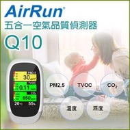 【AirRun】空氣品質偵測器 (五合一空氣品質偵測器、MIT台灣研發製造)Q10-C-AT